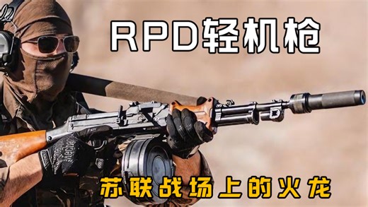 解读-苏联 RPD 轻机枪，被誉为“战场上的火龙”