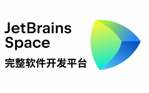 JetBrains Space产品概览：完整软件开发平台