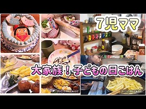 [Large family] 7 kids! Children's Day meal with their favorite menu [Cooking]