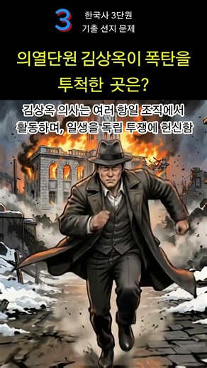 독립운동의 열기를 다시 끌어올린 김상옥 | 5초 집중