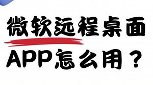 微软远程桌面APP怎么用？