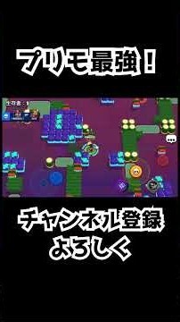 プリモ最強！ #ブロスタ #ゲーム実況 #ゲーム #エルプリモ