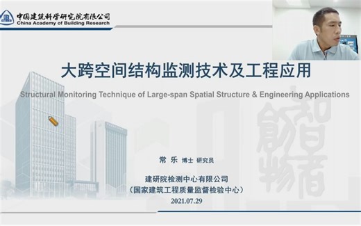 大跨度空间结构监测技术及工程应用