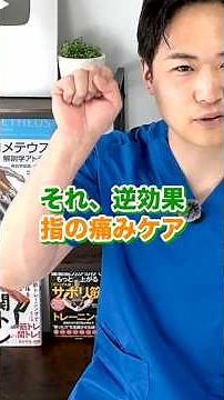 ヘバーデン結節・ばね指が治らない共通点！力を抜く3段階手首ケア