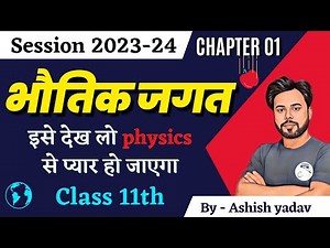 Class 11th physics chapter 1 physical world in hindi || bhautik jagat
