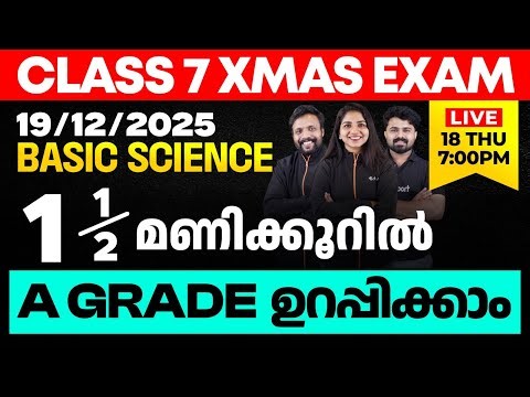 CLASS 7 X-MAS EXAM 19/12/2025 FRIDAY | Basic Science ഒന്നര മണിക്കൂറിൽ A GRADE ഉറപ്പിക്കാം
