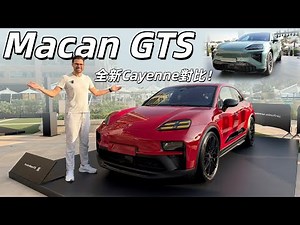 全新保時捷Macan GTS亮相！頂配Macan GTS VS Cayenne，你該選……
