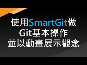 [Git#4] 使用SmartGit做Git基本操作並以動畫展示觀念
