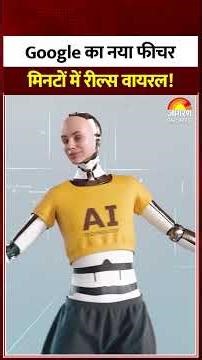 Google New Features : Google का नया फीचर मिनटों में रील्स वायरल! Reels | Shorts | Veo 3.1 | Viral
