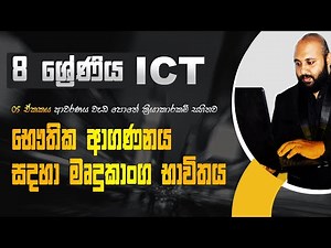 Grade 8 ICT | Unit 05 භෞතික ආගණනය සදහා මෘදුකාංග භාවිතය | වැඩපොතේ ක්‍රියාකාරකම් සහිතව
