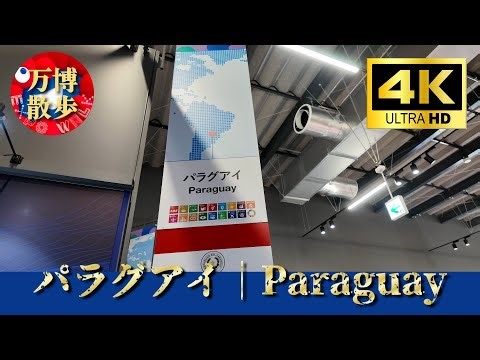 パラグアイ｜Paraguay EXPO 2025