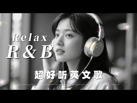 【R&B Music 8】Chill / 作业用 / 抒情 / 独立音乐 / 放松 / 咖啡 / 学习 / Neo Soul RnB / 欧美音乐歌单 / 安静