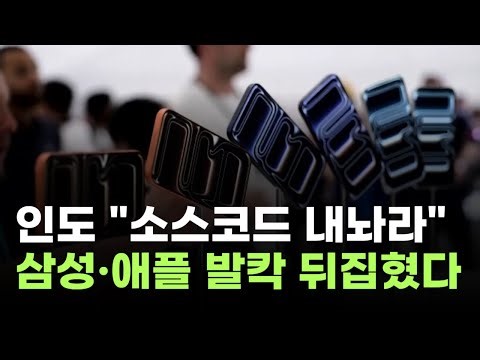 "Give me the source code!"... Samsung and Apple were turned upside down by the Indian government'...