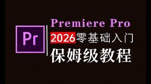 【PR教程】108集（全）从零开始学Premiere Pro软件基础（2026零基础小白入门教程）pr教程小白入门基础知识！！！