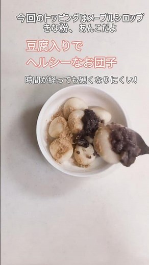 【砂糖なし】冷めても固くならない！米粉と白玉粉に豆腐を混ぜるだけの米粉の豆腐団子