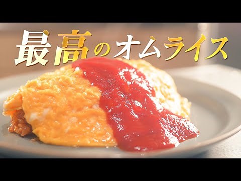 【プロ直伝】初心者でも失敗しない！最高のふわふわオムライスの作り方/レシピ付