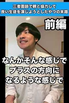 【前編】三者面談で親と協力して良い生徒を演じようとしたやつの末路 #生徒あるある