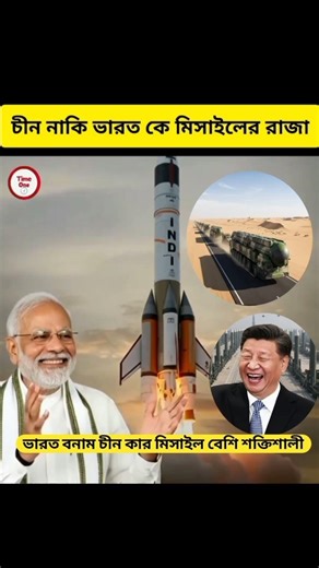 India Vs China Missile Comparison? #indian #missile #indiavsbangladesh