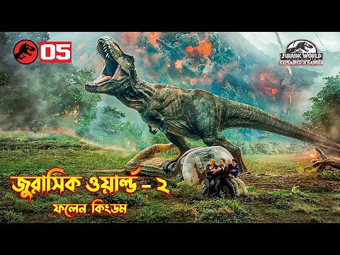 Jurassic World Fallen Kingdom (2018) Film Explained in Bangla | Jurassic World - 2