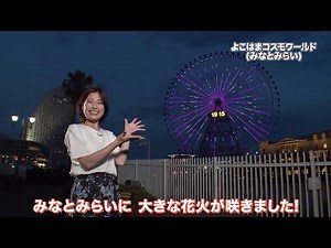 ハマナビ 2023年7月22日放送 夜空を彩る ハマの花火