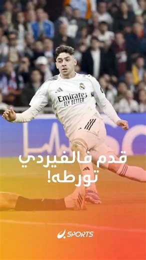قدم فالفيردي المرعبة! 🚀تسديدة واحدة وضعته في ورطة بسبب ابن زيدان 😳
