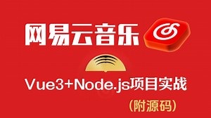 【2026精选】基于Vue3 Node.js的网易云音乐项目实战（附源码 文档 图片素材），可完美运行，手把手带你从0开发，毕设面试必备经验，轻松完成期末作业！
