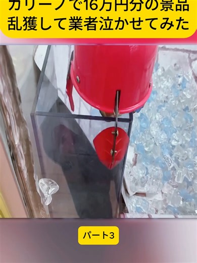 不正監視カメラが付いてるカリーノで16万円分の景品乱獲して業者泣かせてみた パート4#クレーンゲーム #UFOキャッチャー #攻略 #ぬいぐるみ #クレーン #おもちゃ #ゲームセンター #確率機 #三本爪 #崩壊 #ゲーセン #ぬいぐるみ攻略 #確率無視 #viral #fyp #clawclip #ilovetiktok