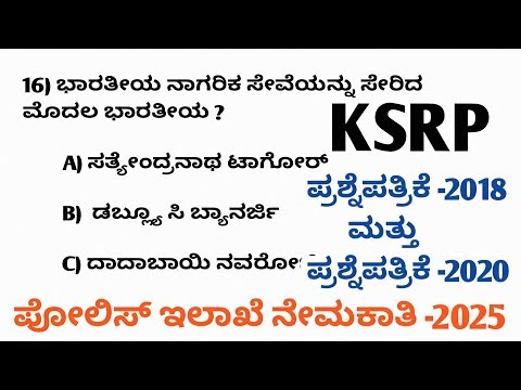 KSRP ಪ್ರಶ್ನೆಪತ್ರಿಕೆ -2018 ಮತ್ತು 2020 ಪೋಲಿಸ್ ಇಲಾಖೆ ನೇಮಕಾತಿ -2025/CIVIL/APC/KSRP/KSISF