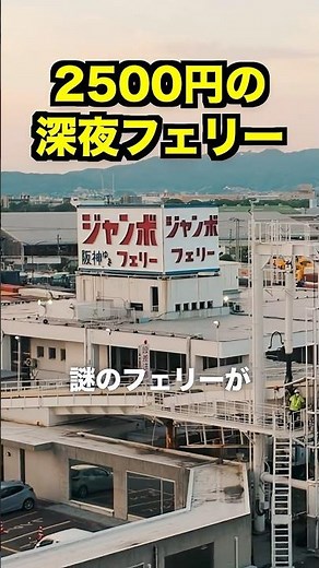 There’s a Midnight Ferry for 2,500 Yen #JumboFerry