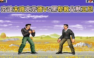 『MUGEN』GTA主角乱斗系列 当克劳德遇到正在全副武装追杀自己的托尼会发生什么