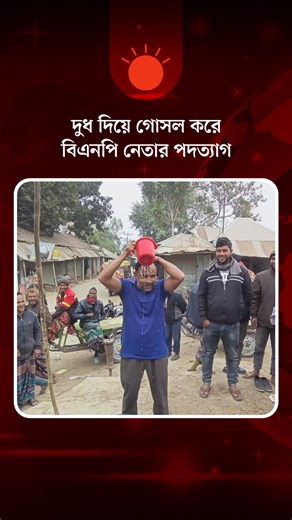 দুর্নীতির অভিযোগ তুলে দুধ দিয়ে গোসল করে পদত্যাগ বিএনপি নেতার #bnp #rangpur #resignation #prothomalo | Prothom Alo