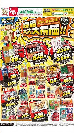 スギ 薬局 - チラシ 07/28 - 08/03