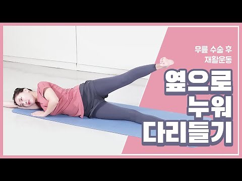 [무릎 재활 5~8주차] 옆으로 누워 다리 들기