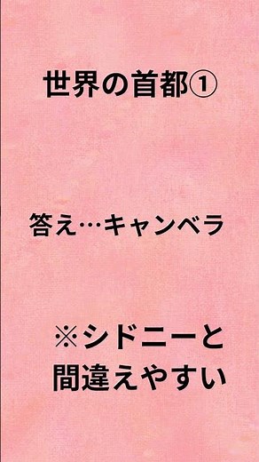 知ってたのに、忘れた知識 3選 世界の首都 #雑学 #クイズ #脳トレ #地名 #世界