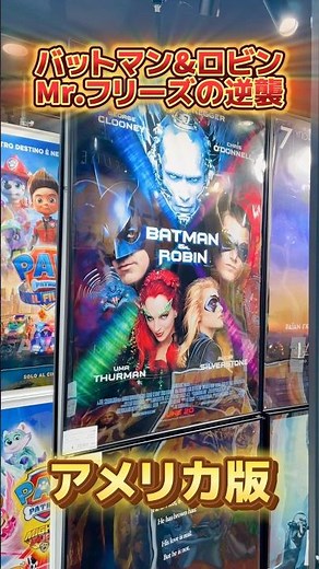 【バットマン&ロビン Mr,フリーズの逆襲/アメリカ版のご紹介🦇】 お問い合わせはオンラインストアからお気軽にどうぞ🙌#バットマン #batman #dc #poster #映画 #alchemi