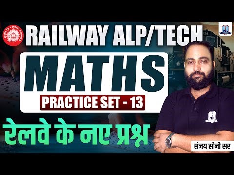 Railway ALP/Technician Maths Practice Set-13 | RRB ALP Tech Maths MCQs | RRB Maths by Sanjay Sir