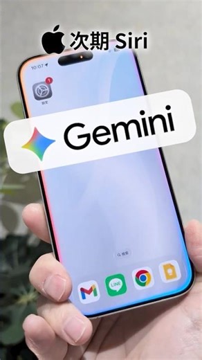 Appleが次期SiriにGoogleのAI「Gemini」採用