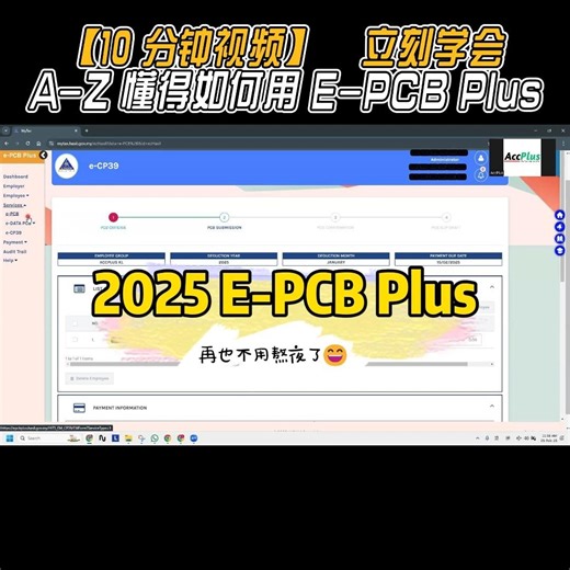2025 最 Hot 的 Topic 🔥🔥🔥E-PCB Plus ‼ . 还不了解怎样使用 E-PCB Plus ⁉ 今天 10 分钟 A-Z 教会你，记得分享给身边的朋友 !!，太多人问了 . . 加入 【AccPlus 会计事务所 - 资讯群 1️⃣】获得更多会计/税务知识分享 🎖 👉https://chat.whatsapp.com/KHNffXrhVYV4sOcIA2D4GJ . -----分割线------- . 我们是 AccPlus KL 会计事务所，在这行业已经超过10年了。 #找我们帮你处理账目，你简直就 #不需要烦这个 ，#烦那个。这些都又我们处理就可以了。 . 想找专业会计师 ⁉️ 欢迎联系我们团队。 ✅专属注册 Accountant 处理公司账目 ✅"月帐 | 季帐 | 年帐" 任你选 ✅线上处理账目 & 咨询 ✅公司秘书，会计，外包薪资服务 . 🎖 👉 立刻联系： https://wa.link/9nvxa7 (Stephanie) 🎖 👉 立刻联系： https://wa.link/9nvxa7 (Stephanie) . #马来西亚老板必