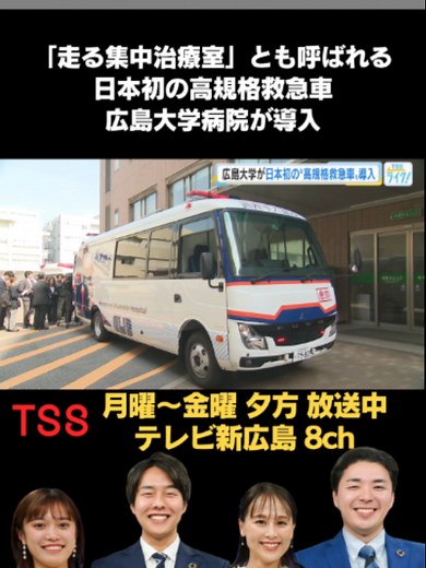 #広島大学は”#走る集中治療室”とも呼ばれる”#日本初”の高規格救急車を導入し、２８日報道陣にお披露目しました。 今月、すでに島根県浜田市にも出動したということです。 救命率の向上だけでなく#災害現場などにおいても重要な治療拠点になると#期待されています。 #TSS #広島 #TikTokでニュース