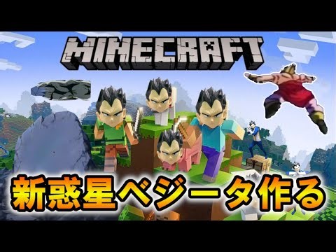 初見新惑星ベジータを作りたい#1【マインクラフト】
