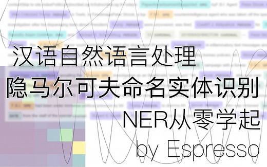 汉语自然语言处理-隐马尔可夫模型命名实体识别NER-HMM-从零解读-概率图模型-生成模型-hidden markov model