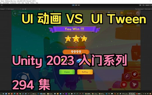 294-AnimationVSTween-UI动画-01【unity2023入门教程】-UI入门系列_哔哩哔哩_bilibili