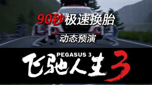 《飞驰人生3》动态预演（Previs）花絮 | 90秒极速换胎
