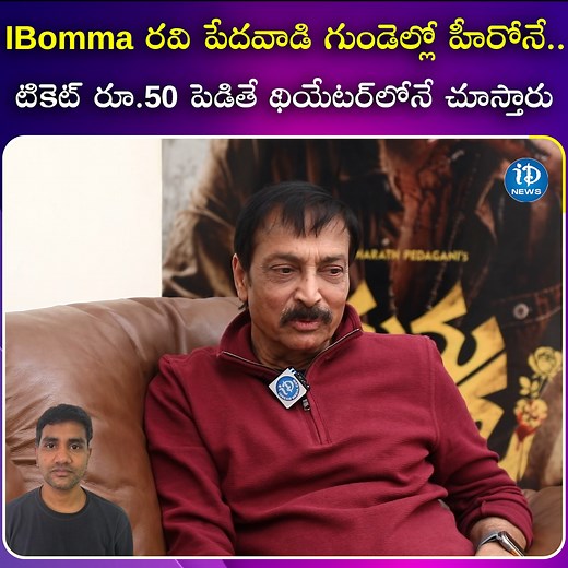 Ibomma రవి పేదవాడి గుండెల్లో హీరోనే.. టికెట్ రూ.50 పెడితే థియేటర్ లోనే చూస్తారు.. #IBomma #Ravi #Movies #RajKandukuri #iDreamNews #AndhraPradesh #Telangana #TeluguNews | IDream Telugu News
