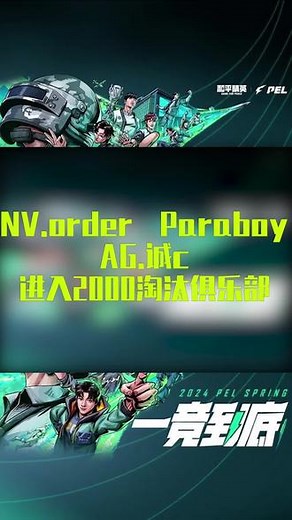 恭喜NVorder 伞兵与AG诚c进入2000淘汰俱乐部！ #2024PEL春季赛 #来抖音看PEL #易趣和平赛事团 #2024PEL春决第二日 #令伞兵诚c2000俱乐部成员