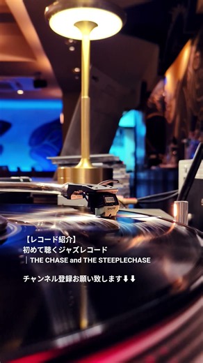 【レコード紹介】初めて聴くジャズレコード｜THE CHASE and THE STEEPLECHASE #Jazz #レコード #Vinyl #BajaBluet #京都ジャズ