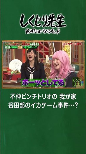 不仲トリオ「我が家」の天然谷田部、ロッチ中岡からの天然エピソードにスタジオ爆笑🤣💥【#しくじり先生 #我が家】