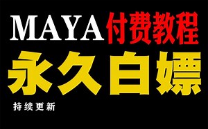 【MAYA全套自学教程】maya零基础入门教程、maya入门到精通教程全套、maya建模教学视频