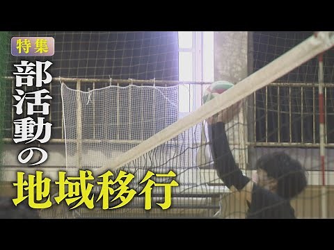 【報道特集】部活動の地域移行