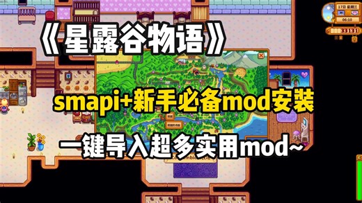星露谷物语半价！新手实用MOD+SMAPI一键下载安装教程